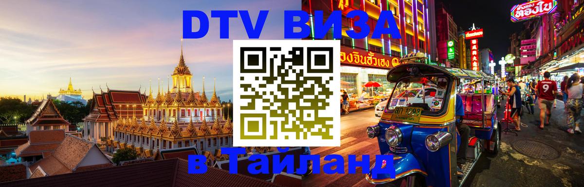 Стоимость и условия DTV визы — оформление в Таиланд под ключ - 05.10.2025 