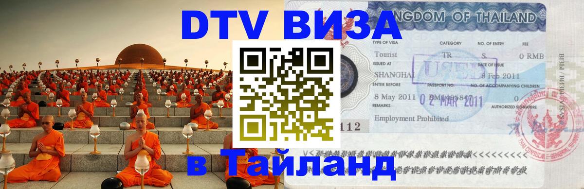 VISA в Тайланд для удалёнщиков 