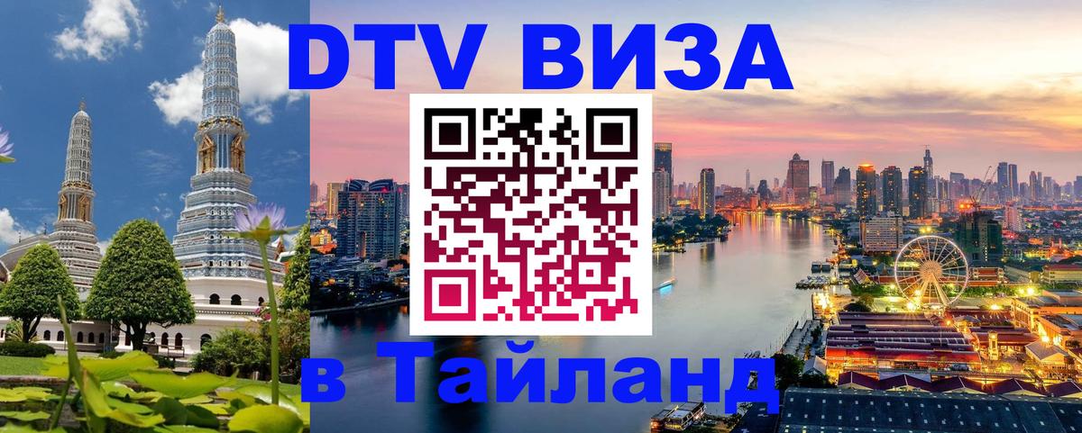 Как сделать DTV визу в Тайланд Йошкар-Ола 